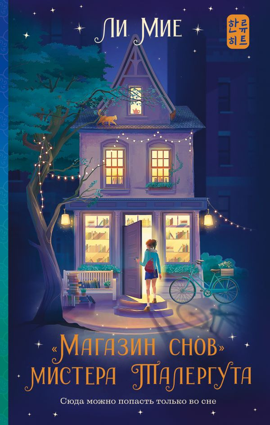 Книга Магазин снов мистера Талергута - Ли Мие | SOVABOOKS