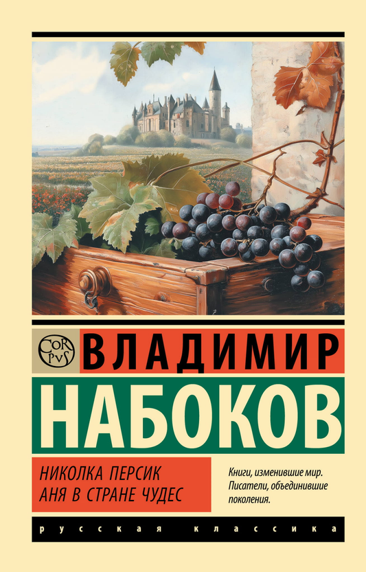Книга Николка Персик. Аня в Стране чудес - Набоков В.В. | SOVABOOKS