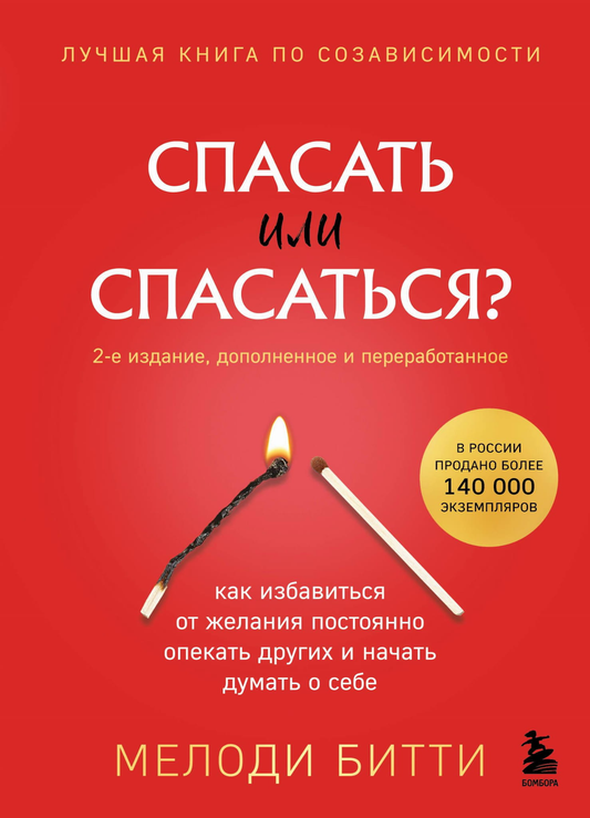 Книга Спасать или спасаться? Как избавитьcя от желания постоянно опекать других и начать думать о себе (2-е издание, дополненное и переработанное) - Мелоди Б. | SOVABOOKS