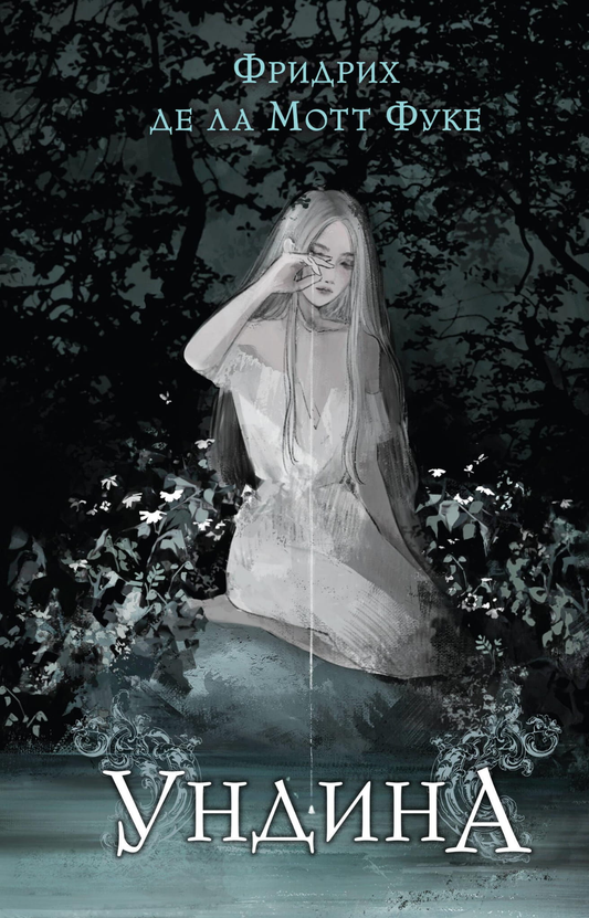 Книга Ундина - Фуке Ф. де ла Мотт | SOVABOOKS