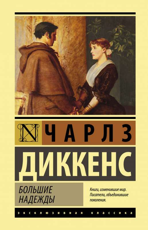 Книга Большие надежды - Чарлз Диккенс | SOVABOOKS
