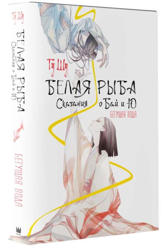 Книга Белая рыба. Сказания о Бай и Ю. Бегущая вода - ГУ Ш. | SOVABOOKS