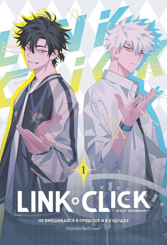 Книга Link Click. Агент времени. Том 1 - Ли Х. | SOVABOOKS