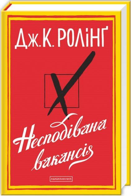 Книга Несподівана вакансія. - Джоан Ролінг | SOVABOOKS