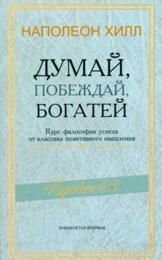 Книга Думай, побеждай, богатей. Курс философии успеха от классика позитивного мышления Наполеон Хилл - SOVABOOKS