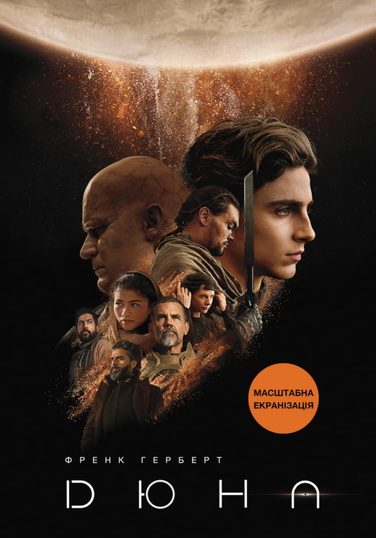 Книга Дюна (українською) - Френк Герберт | SOVABOOKS