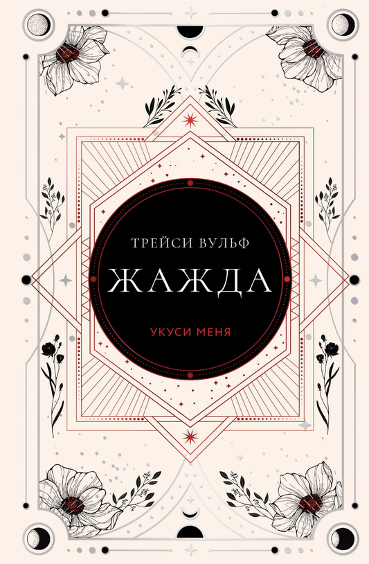 Книга Жажда (коллекционное издание #1) - Вульф Т. | SOVABOOKS