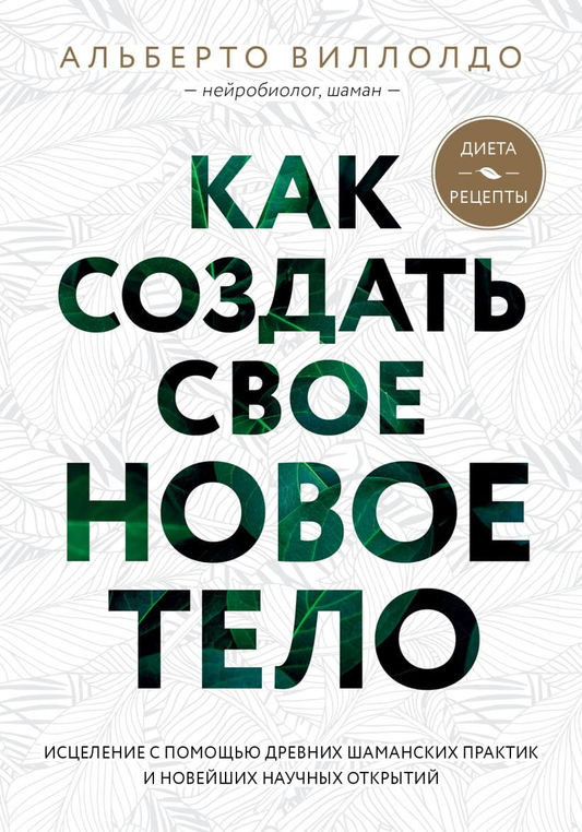 Книга Как создать свое новое тело Альберто Виллолдо - SOVABOOKS