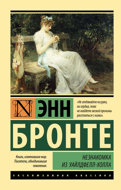 Книга Незнакомка из Уайлдфелл-Холла (новая картинка) - БРОНТЕ Э. | SOVABOOKS