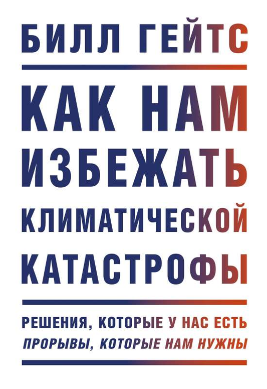 Книга Как нам избежать климатической катастрофы. Решения, которые у нас есть. Прорывы, которые нам нужны БИЛЛ ГЕЙТС - SOVABOOKS