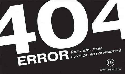 Книга Настольная игра - Error 404 - nan | SOVABOOKS
