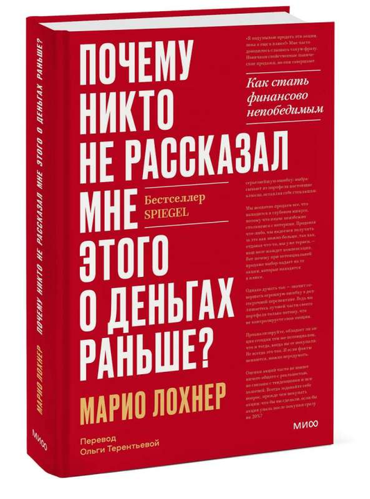 Книга Почему никто не рассказал мне этого о деньгах раньше? Как стать финансово непобедимым ЛОХНЕР М. | SOVABOOKS
