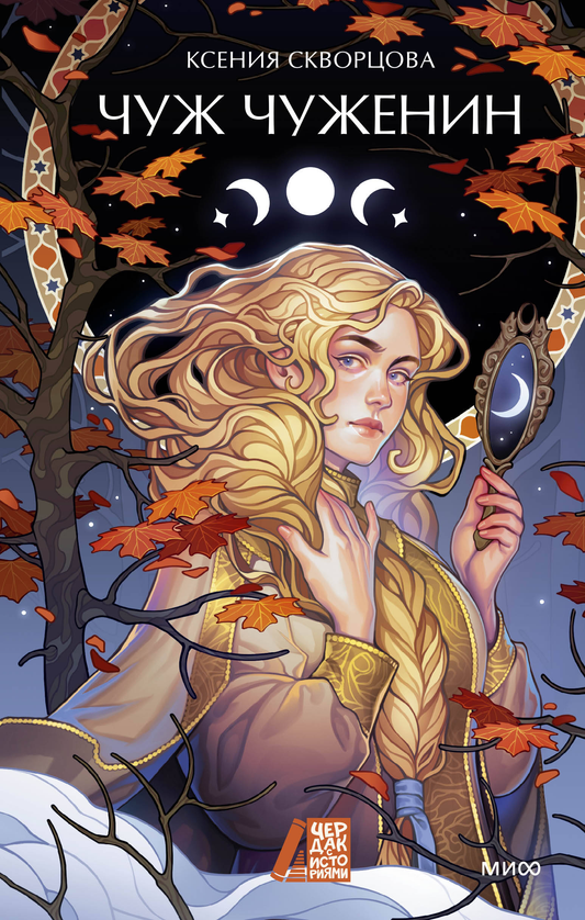 Книга Чуж чуженин - Скворцова К. | SOVABOOKS