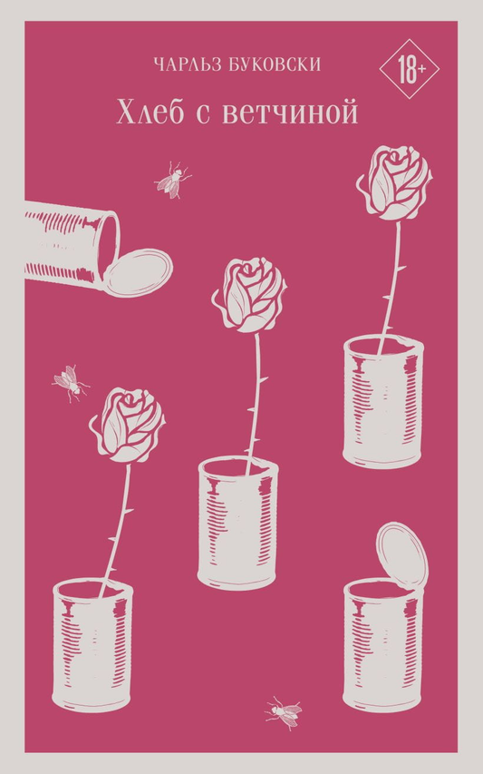 Книга Хлеб с ветчиной - БУКОВСКИ Ч. | SOVABOOKS