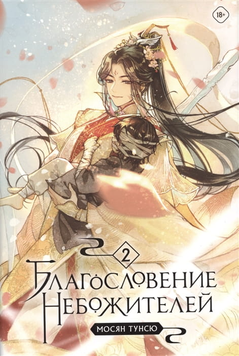 Книга Благословение небожителей. Том 2 - Мосян Тунсю | SOVABOOKS