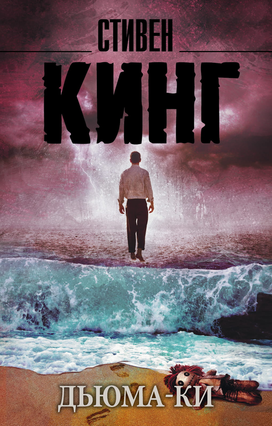 Книга Дьюма-Ки - Кинг С. | SOVABOOKS