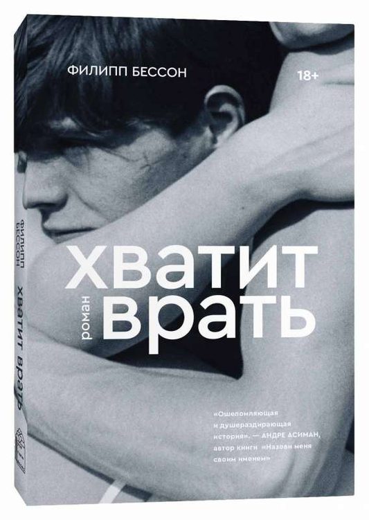 Книга Хватит врать.Филипп Бессон - Филипп Бессон | SOVABOOKS