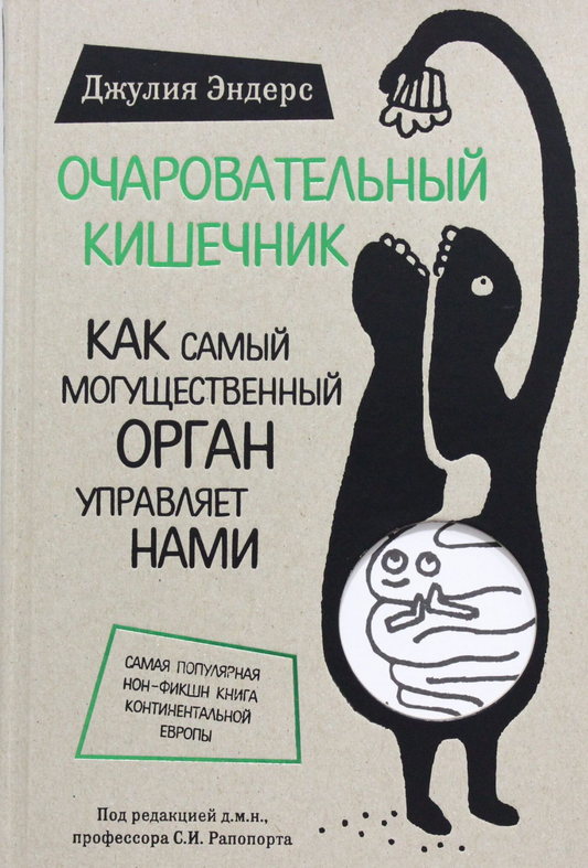 Книга Очаровательный кишечник. Как самый могущественный орган управляет нами Джулия Эндерс - SOVABOOKS