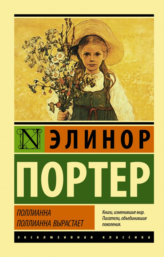 Книга Поллианна. Поллианна вырастает - Портер Элинор | SOVABOOKS