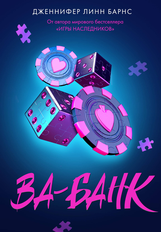 Книга Ва-банк (Прирожденные #3) - Барнс Дж. Л. | SOVABOOKS