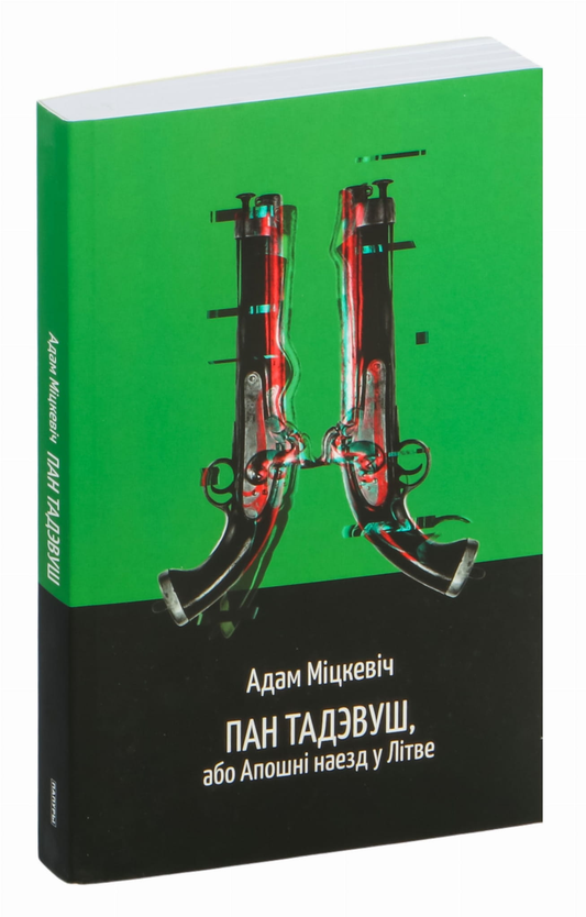 Книга Пан Тадэвуш, або Апошні наезд у Літве Адам Мицкевич - SOVABOOKS
