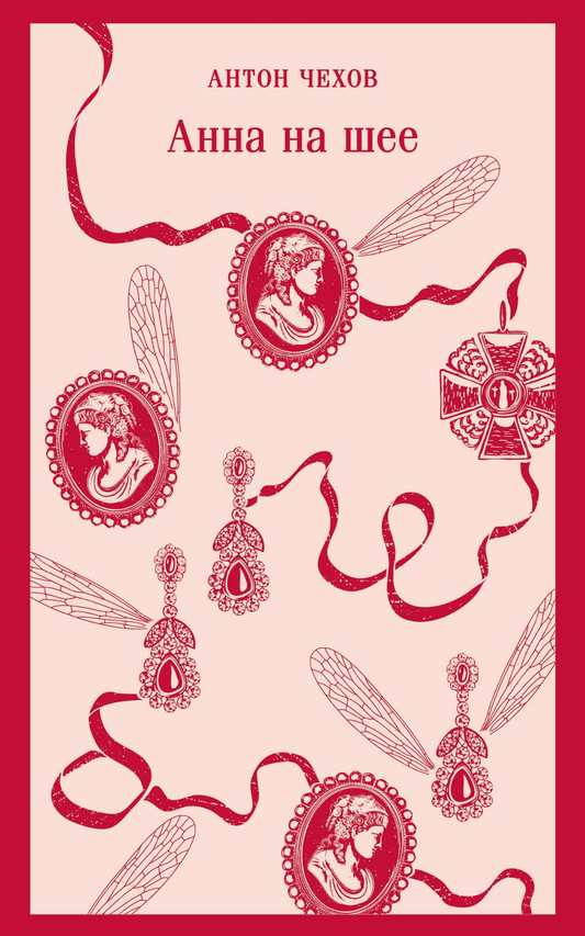 Книга Анна на шее - Чехов А.П. | SOVABOOKS
