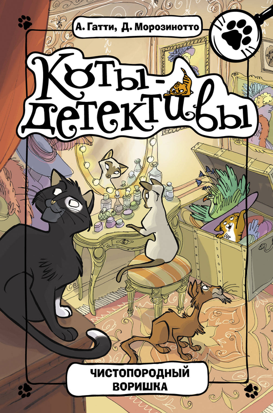 Книга Чистопородный воришка - Гатти А., Морозинотто Д. | SOVABOOKS