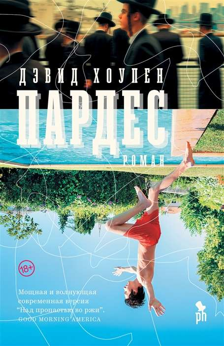 Книга Пардес - Дэвид Хоупен | SOVABOOKS
