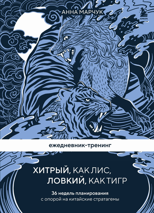Книга Ежедневник-тренинг Хитрый Марчук А.С. | SOVABOOKS