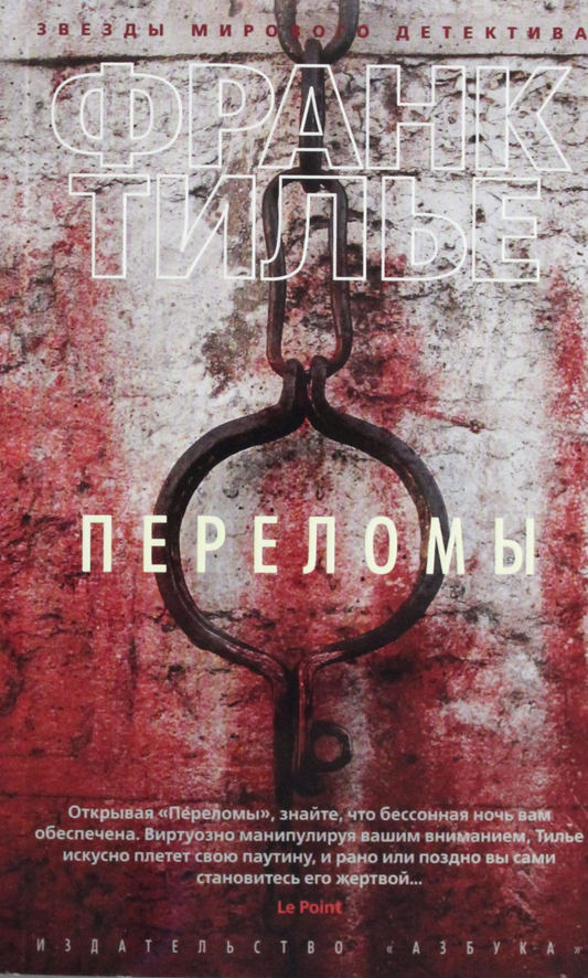 Книга Переломы (мягк/обл.) - Тилье Ф. | SOVABOOKS