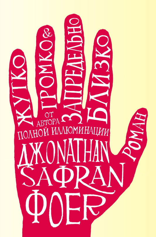 Книга Жутко громко и запредельно близко - Джонатан Фоер | SOVABOOKS