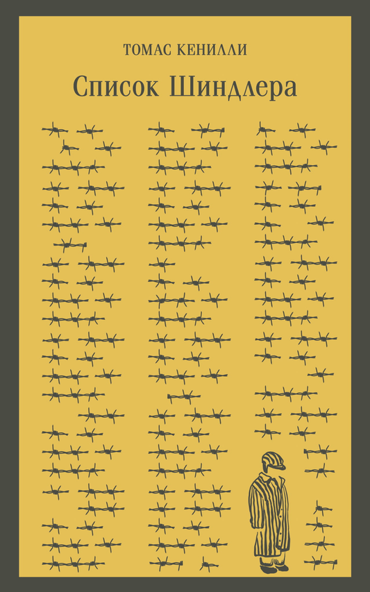 Книга Список Шиндлера - Кенилли Т. | SOVABOOKS