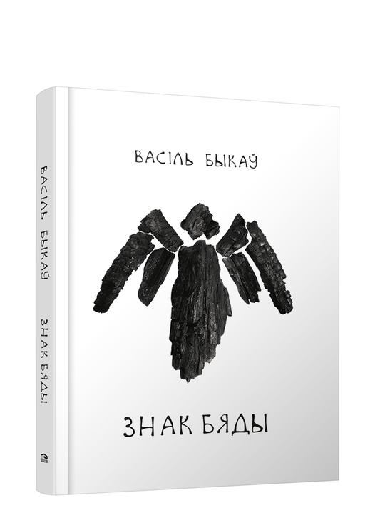 Книга Знак бяды Васiль Быкаў - SOVABOOKS