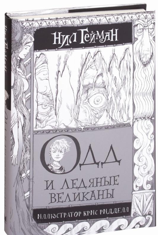Книга Одд и Ледяные великаны - Нил Гейман | SOVABOOKS