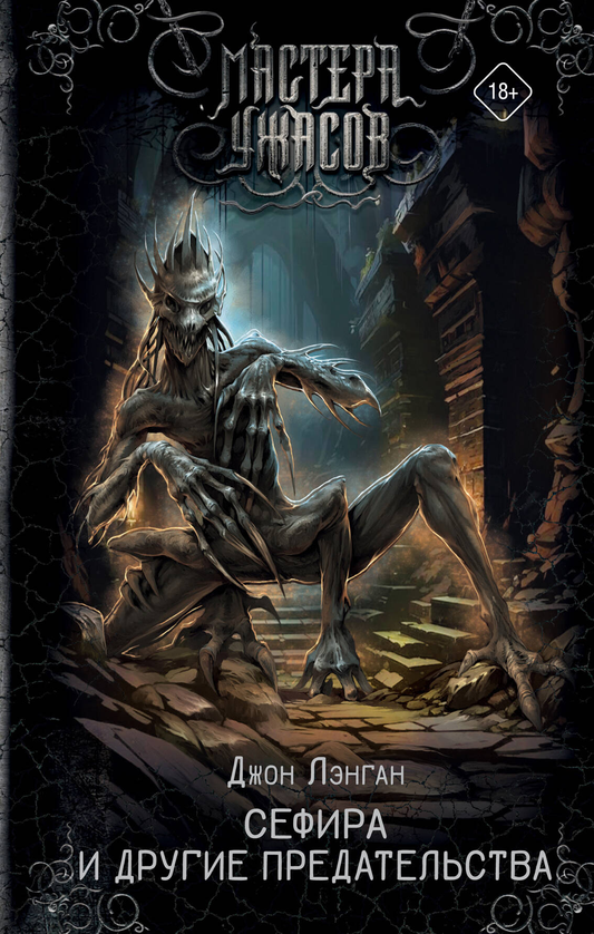 Книга Сефира и другие предательства - Лэнган Д. | SOVABOOKS