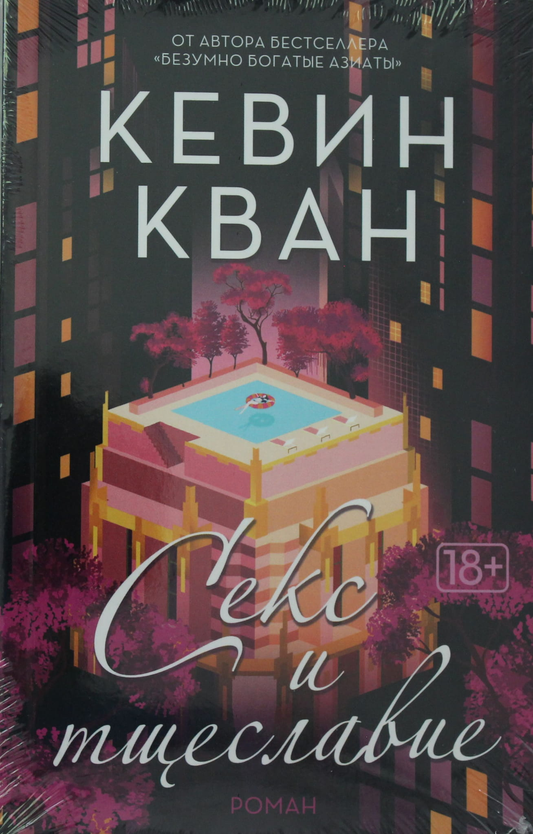 Книга Секс и тщеславие - Кван К. | SOVABOOKS