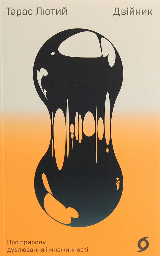 Книга Двійник. Про природу дублювання і множинності Тарас Лютий - SOVABOOKS