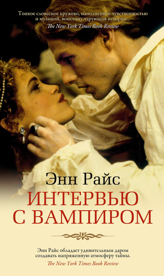 Книга Интервью с вампиром - Энн Райс | SOVABOOKS
