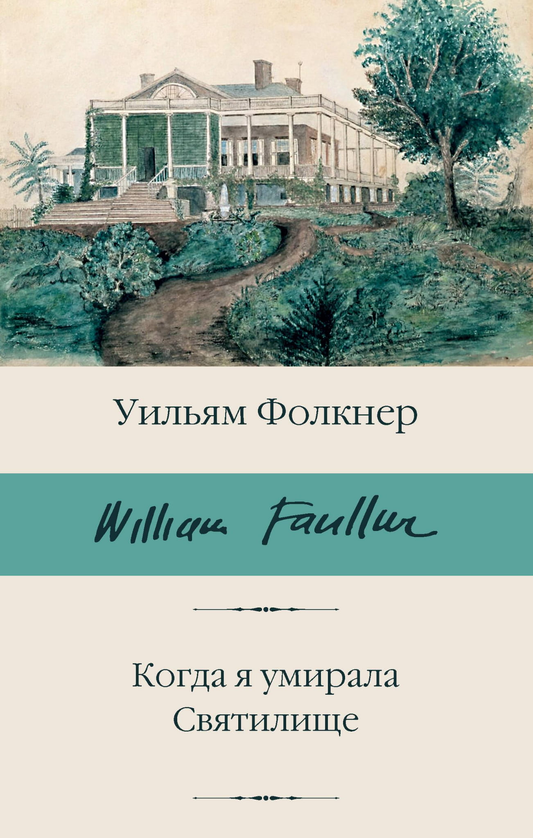 Книга Когда я умирала. Святилище - Фолкнер У. | SOVABOOKS