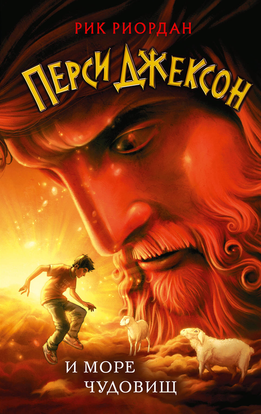 Книга Перси Джексон и море Чудовищ (#2) Риордан Р. - SOVABOOKS