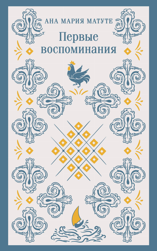 Книга Первые воспоминания - МАТУТЕ А. | SOVABOOKS