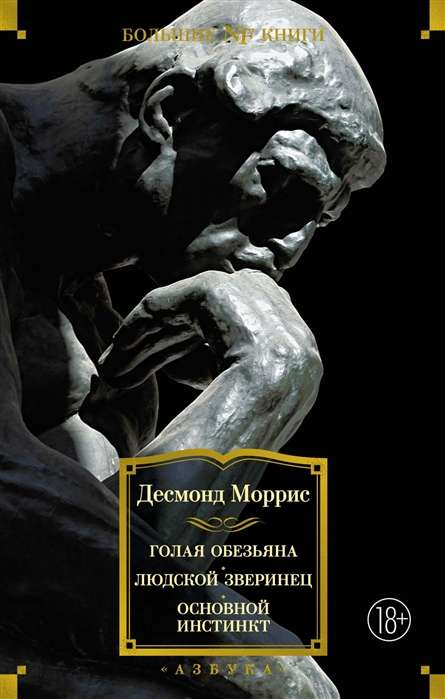 Книга Голая обезьяна. Людской зверинец. Основной инстинкт - МОРРИС Д. | SOVABOOKS