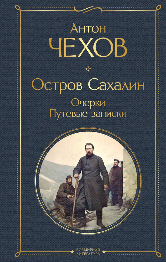 Книга Остров Сахалин. Очерки. Путевые записки - Чехов А.П. | SOVABOOKS