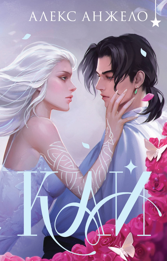 Книга Кай (коллекционное издание) - Анжело А. | SOVABOOKS