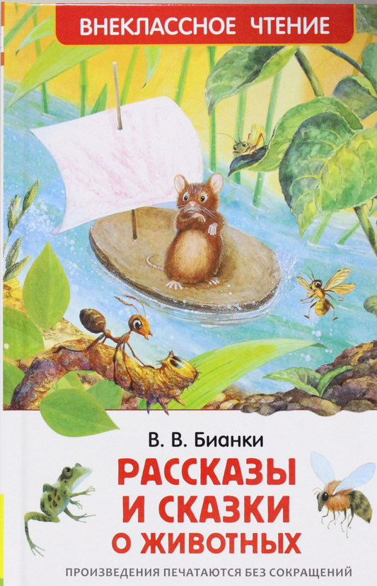 Книга Рассказы и сказки о животных - Бианки В. | SOVABOOKS