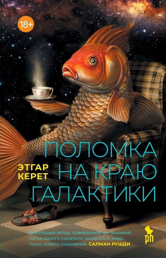 Книга Поломка на краю галактики - Этгар Керет | SOVABOOKS