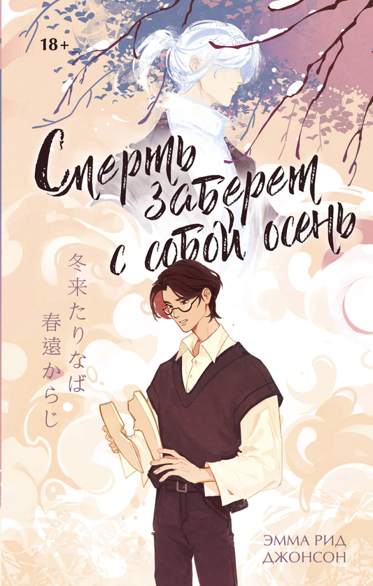 Книга Смерть заберет с собой осень - Джонсон Э. | SOVABOOKS