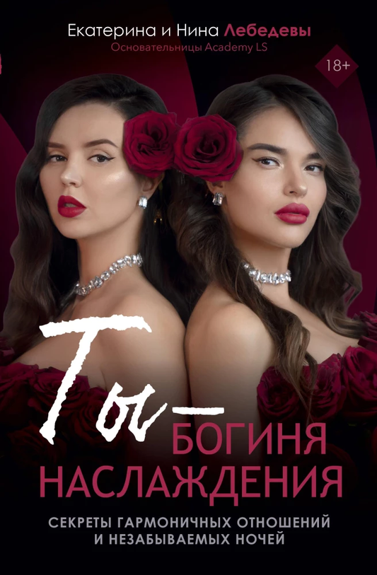 Книга Ты - богиня наслаждения - Лебедева Е.Г., Морозова Н.Г. | SOVABOOKS