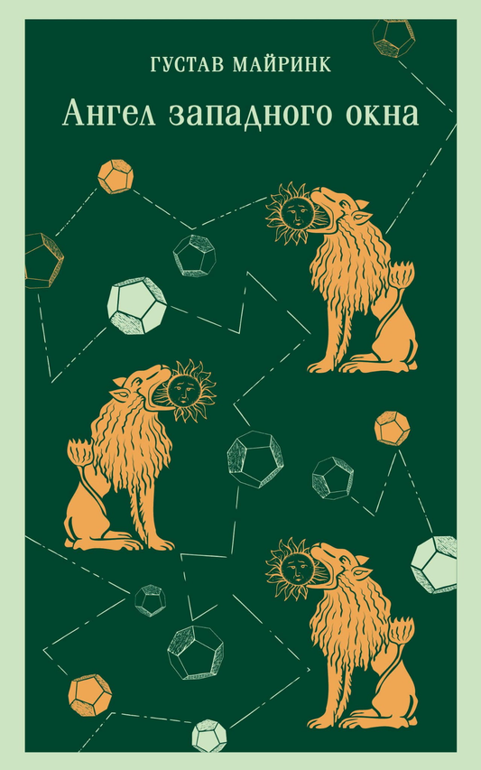 Книга Ангел западного окна - Майринк Г. | SOVABOOKS