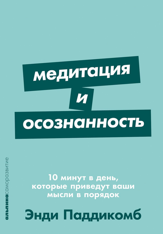 Книга Медитация и осознанность. 10 минут в день, которые приведут ваши мысли в порядок. Эрин Хантер - SOVABOOKS